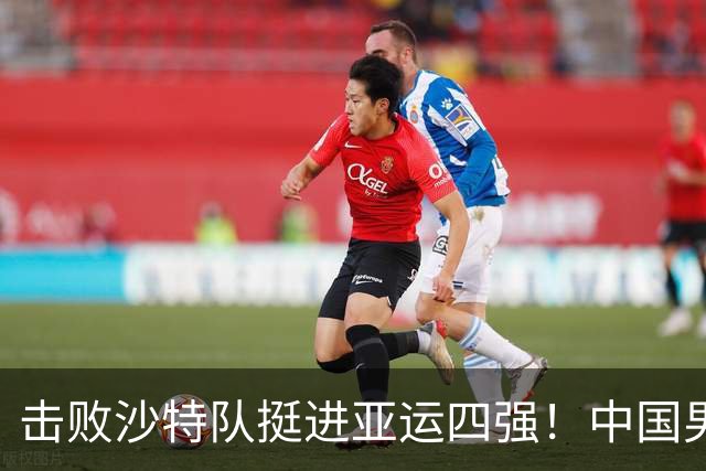 击败沙特队挺进亚运四强！中国男篮半决赛将迎战东道主日本队