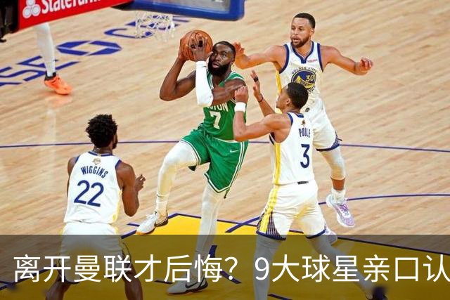 离开曼联才后悔？9大球星亲口认错，小贝基恩在列