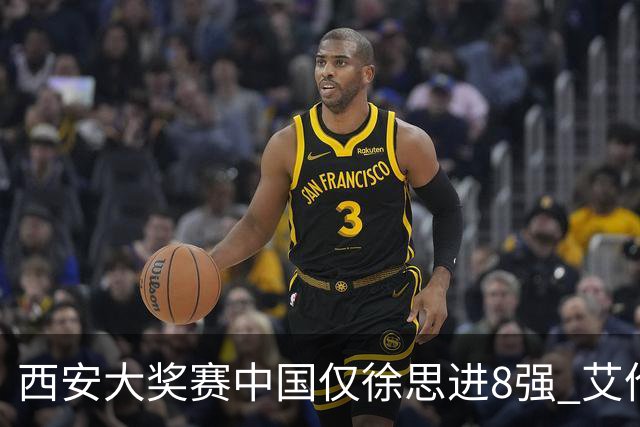 西安大奖赛中国仅徐思进8强 艾伦塞尔比爆冷出局